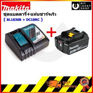 ชุด Makita มากีต้า แบตตารี่ + แท่นชาร์จ 18V รุ่น DC18RC พร้อม แบตตารี่ BL1830B BL1850B BL1860B (แท่นชาร์จ1 + แบต1)