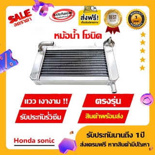 หม้อน้ำสร้าง sonic งานสร้างเงางาม รับประกันรั่วซึม ตรงรุ่นไม่ต้องแปลงไม่ติดเฟรม