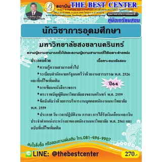 คู่มือสอบนักวิชาการอุดมศึกษา มหาวิทยาลัยสงขลานครินทร์ ปี 64