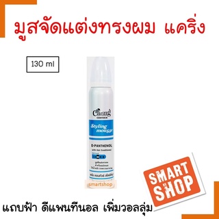 ถูกที่สุด! มูสจัดแต่งทรงผม CARING แคริ่ง ไซส์เล็ก แถบฟ้า สูตรเพิ่มวอลลุ่ม ปริมาณ130ml. จัดแต่งทรงผม อยู่ทรงได้นาน