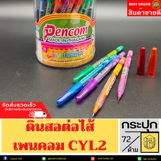 ดินสอต่อไส้ PEN COM   (กระปุก72ด้าม) ✍👍CYL2  ดินสอต่อไส้ลายการ์ตูน เพนคอม💥💥ดินสอต่อไส้ เพนคอม CYL2และCYLF2(กระปุก)