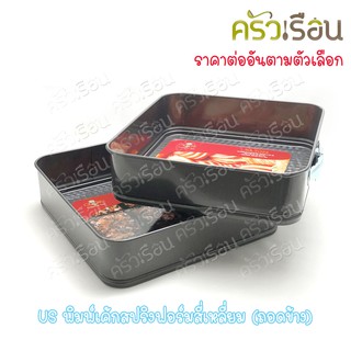 US พิมพ์เค้ก สี่เหลี่ยม สปริงฟอร์ม (ถอดข้าง) non-stick มีให้เลือก 2 ขนาด