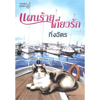 แผนร้ายเกี่ยวรัก | สำนักพิมพ์ลูกองุ่น กิ่งฉัตร