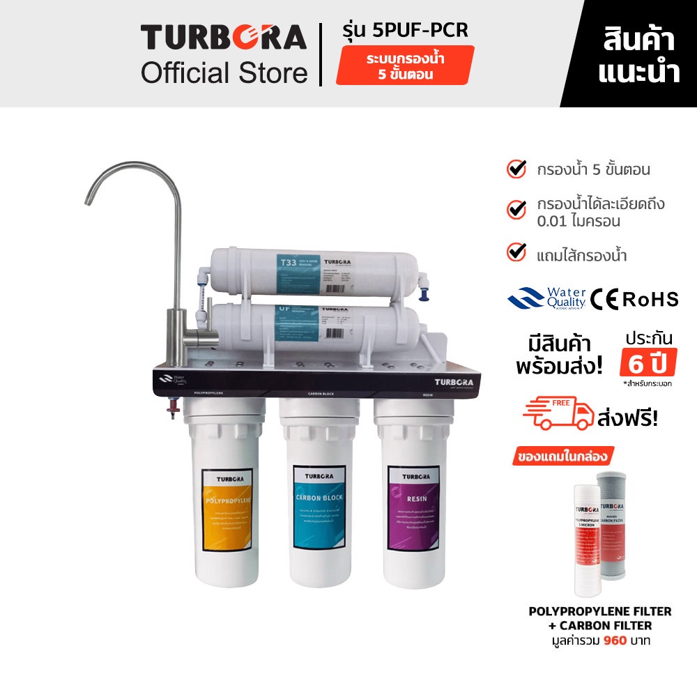 (ส่งฟรี) TURBORA เครื่องกรองน้ำดื่ม 5 ขั้นตอน รุ่น 5PUF-PCR