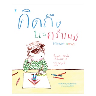 ⚡️ลด 15%⚡️ Missing Mummy คิดถึงนะครับแม่ - นิทาน หนังสือนิทาน นิทานเด็ก