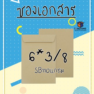 ซองเอกสาร SB110แกรม ขนาด 6*3/8 (แพ็ค 50) ซองเอกสารสีน้ำตาล ซองน้ำตาล ซองกระดาษ ซองจดหมาย ซองไปรษณีย์