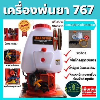 เครื่องพ่นยา 767 คาร์บูลูกลอย 2จังหวะ ยี่ห้อTAKA