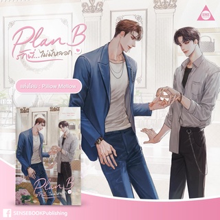 Plan B รักพี่...ไม่มีหลอก