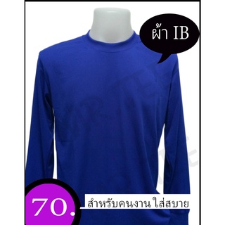 เสื้อแขนยาวชาย คอกลมแขนยาว (ผ้าไอบี)  IB  ตราไทยแลนด์ สำหรับสวมใส่ทำงานทั่วไป