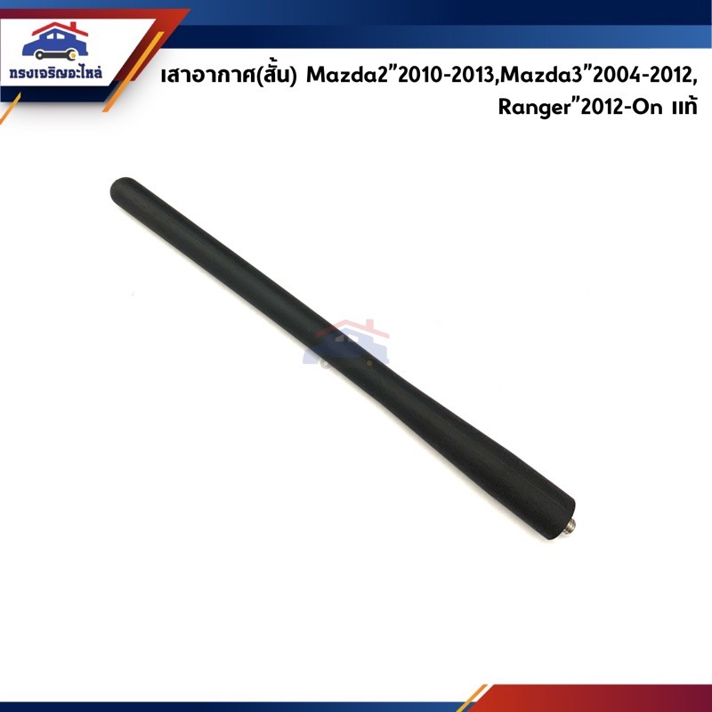 (แท้ %) เสาอากาศ / เสาวิทยุ Mazda2 ปี 2010-2013,Mazda3 ปี 2004-2012,Ford Ranger”2012-On T6