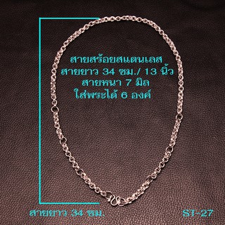 ST-27 สร้อยคอพระ สร้อยสแตนเลส สร้อยสแตนเลส100% ห้อยพระได้ 6 องค์ เส้นหนา 7 มิล. ความยาว 13 นิ้ว/34 ซม.