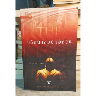 หนังสือนิยายมือสอง หนังสือมือสอง นิยายแปล THE LAST TEMPLER ปริศนาสมบัติอัศวิน โดย เรย์มอนด์ คูรี S