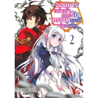 หนังสือ   จอมมารอย่างข้าควรรักภรรยาเอลฟ์อย่างไรดี? เล่ม 2 (นิยาย)#  DEXPRESS Publishing