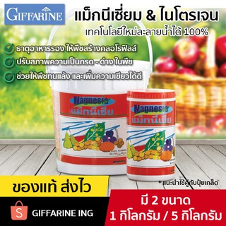 ปุ๋ยเกล็ด ปุ๋ยแมกนีเซียม GIFFARINE ปุ๋ยทางใบ ปุ๋ยธาตุอาหารรอง ธาตุอาหารเสริมแมกนีเซียม กำมะถัน กิฟฟารีน