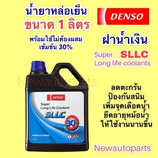 น้ำยาหล่อเย็น หม้อน้ำ DENSO ฝาน้ำเงิน ขนาด 1 ลิตร เข้มข้น 30% พร้อมใช้ไม่ต้องผสมน้ำ น้ำยาหม้อน้ำ COOLANT โตโยต้า