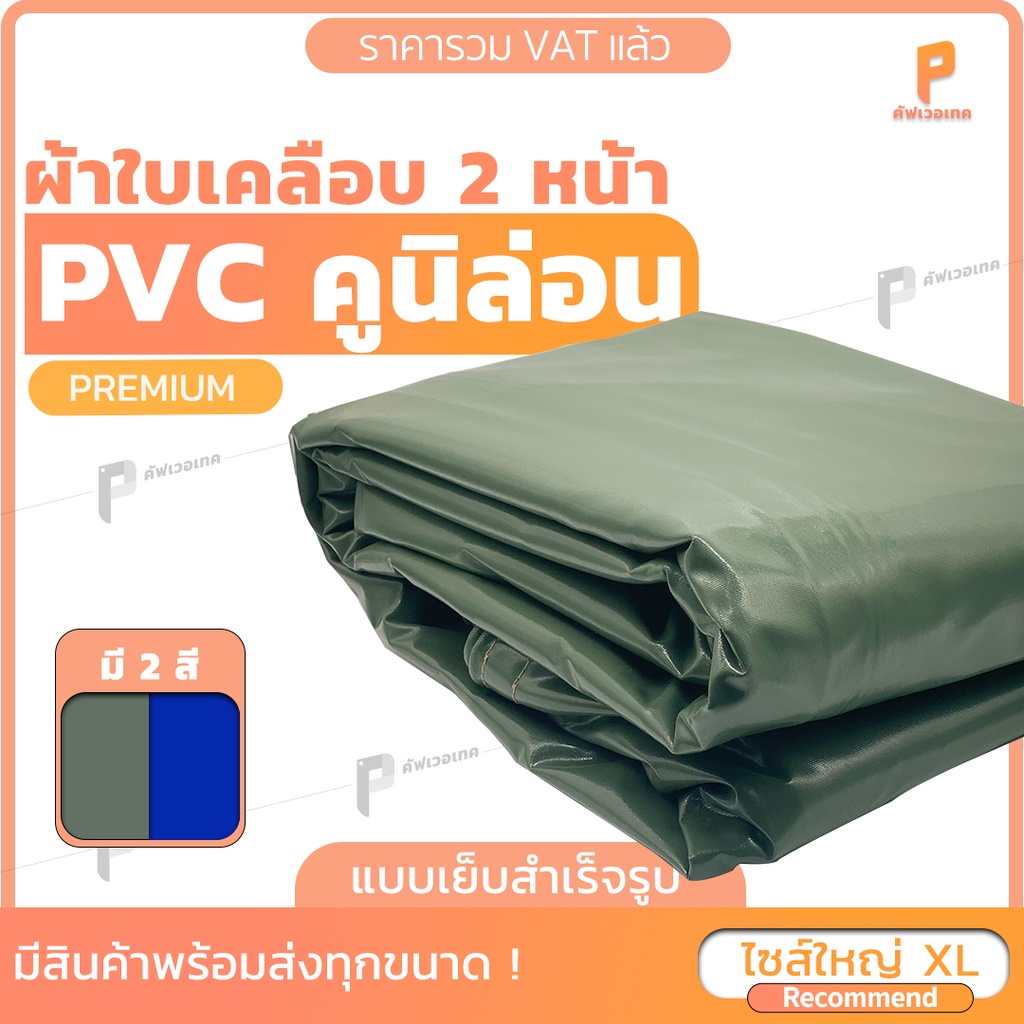 ไซส์ XL|  ผ้าใบกันแดดกันฝนPVC เคลือบ 2หน้า รุ่นPremium ตาไก่ทุกเมตร Covertech