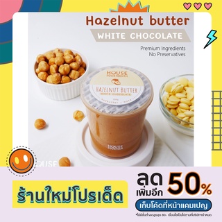 เนยถั่ว ถั่วฮาเซลนัท x ไวท์ช็อกโกแลต (Hazelnut Butter white Chocolate) ใช้ช็อกโกแลตแท้ Van Houten หวานหอม เด็กชอบ