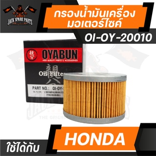 ไส้กรองน้ำมันเครื่อง เบอร์ OI-OY-20010 ยี่ห้อ OYABUN สำหรับ รถมอเตอร์ไซค์ HONDA ฮอนด้า รถบิ๊กไบค์ กรองน้ำมันเครื่อง