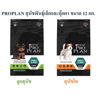 อาหารสุนัข Pro plan โปรแพลน สูตรสุนัขพันธุ์เล็กและตุ๊กตา 12 กก.