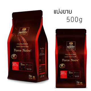 CACAO BARRY Force Noire (50%) แบบเหรียญ แบ่งขาย 500 g.