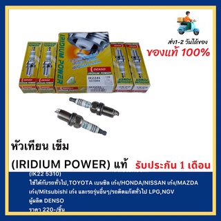 หัวเทียน เข็ม (IRIDIUM POWER) แท้(IK22 5310)ใช้ได้กับรถทั่วไป,TOYOTA เบนซิล เก๋งHONDANISSAN เก๋งMAZDAเก๋งMitsubishiเก๋ง