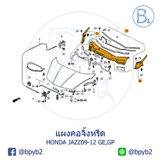 **อะไหล่แท้** แผงคอจิ้งหรีด ฝาครอบบานพับฝากระโปรงข้าง HONDA JAZZ09-12 GE,GP