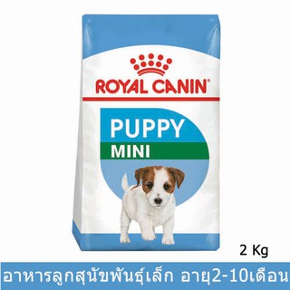 [EXP 07/2023] Royal Canin Mini Puppy [2kg] อาหารลูกสุนัข รอยัล คานิน สำหรับลูกสุนัขพันธุ์เล็ก 2-10 เดือน