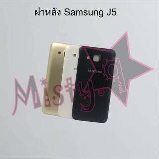 ฝาหลังโทรศัพท์ [Back Cover] Samsung J5/2015/J500,J5 2016/J510