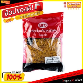 🚚💨พร้อมส่ง!! ลูกเกดเหลือง ตราเอโร่ ขนาด 1000กรัม/ถุง 1kg เอโร่ aro Golden Yellow Raisin วัตถุดิบ, เครื่องปรุงรส, ผงปรุงร