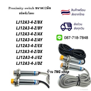 LJ12A3-4-Z/BX/BY/AX/AY/EX/DX/EZ/DZ sensor เซ็นเซอร์ proximity switch จับโลหะ M12 ระยะการจับ4mm