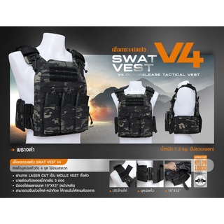 เสื้อเกราะปลดไว Swat Vest V4 เสื้อเกราะตำรวจ เสื้อเกราะทหาร เสิ้อเกราะ BY:Task Force