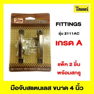 RIM FITTINGS มือจับสแตนเลส  รุ่น2111AC ขนาด 4 นิ้ว สีรมดำ