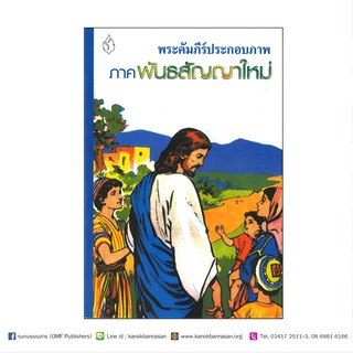 หนังสือพระคัมภีร์ประกอบภาพ ภาคพันธสัญญาใหม่