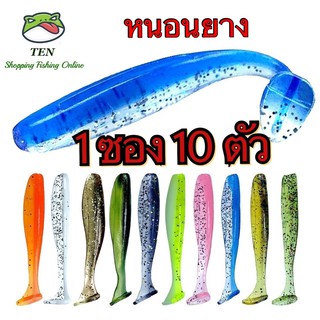 ปลายาง หนอนยาง เหยื่อตกปลา(1 ซองบรรจุ 10 ตัว ขนาด 6-9 cm)