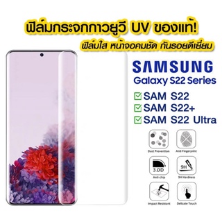 ฟิล์มกระจกกาวยูวี Samsung S22 รุ่นใหม่ล่าสุด ฟิล์มกระจกใสเต็มจอลงโค้ง กาวน้ำยูวี สำหรับ Samsung S22 S22 plus S22 ultra