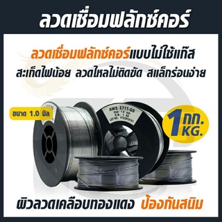 ลวดเชื่อมฟลักค์คอร์ลวด 1.0 มิล ขนาด 1 กิโลกรัม เชื่อมเหล็กเหนียวได้ดี สะเก็ดไฟน้อย ลวดไหลไม่ติดขัด