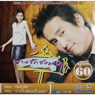 VCD บางรักซอย 9 ชุดที่ 60 ( VCD สองแผ่น )