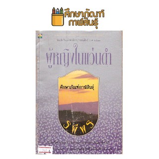 ผู้หญิงในแว่นดำ By รพีพร (สุวัฒน์ วรดิลก ศิลปินแห่งชาติ) หนังสือนิยาย นวนิยาย