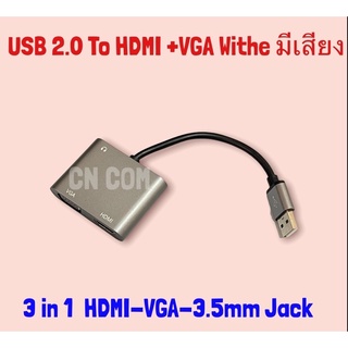 USB 2.0 To HDMI VGA 3.5mm Adapter 4K HD จอแสดงผล3in1 USB HDMI +Audio 3.5mm ใช้งานร่วมกับ Converter สำหรับ Windows 7/8/10