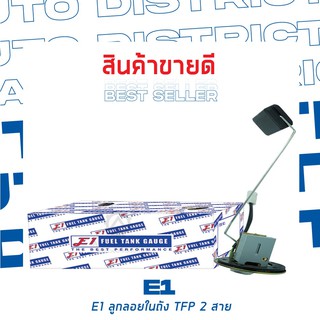 E1 ลูกลอยในถัง ISUZU TFR 2 สาย (1ชิ้น)