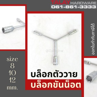 บล็อกตัววาย ASAKI 8-10-12 มม