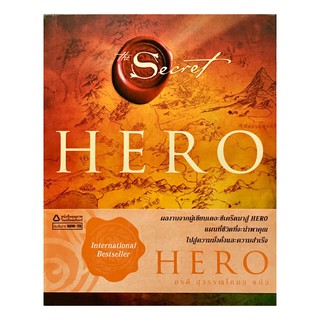 (มือ 1 เกรด B) The Secret HERO สำรวจเส้นทางของผู้คนที่ประสบความสำเร็จที่สุดสิบสองคน / Rhonda Byrne (รอนดา เบิร์น)