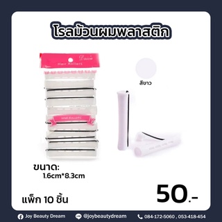 โรลม้วนผมพลาสติก แพ็ค 10 ชิ้น ขนาด 1.6 cm*8.3 cm