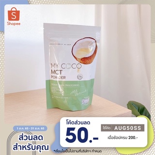 (ลด50ใส่โค้ดAUG50SS) ส่งฟรี❗️ผงมะพร้าว ผงมะพร้าวสกัดเย็น ผงมะพร้าวMCT my coco MCT