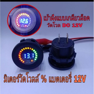 มิเตอร์ดิจิตอลV-DC 12V, วัดโวล % แบตเตอร์รี่รถยน,มอเตอร์ไซค์แบบเบ้ากลมเกลียวฝัง V+% 12V