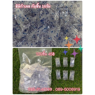 กันชื้น1กรัม ซิลิก้าเจล