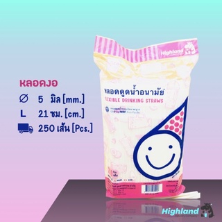 หลอดงอ หลอดดูดน้ำพลาสติก 5 มิล ยาว 21 ซม. (แพค 250 เส้น)