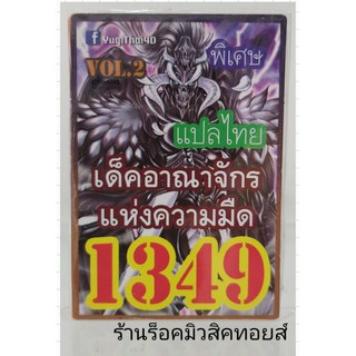การ์ดยูกิ เลข1349 (เด็ค อาณาจักรแห่งความมืด VOL.2) แปลไทย
