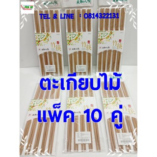 ตะเกียบ แพ็ค 10 คู่ 35บาท