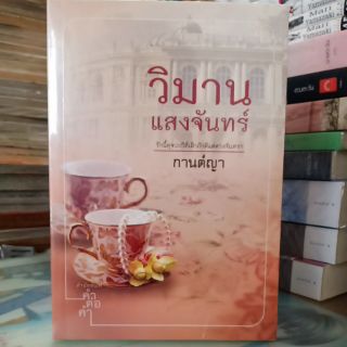 วิมานแสงจันทร์ (ปก280/ขาย140) มือ1